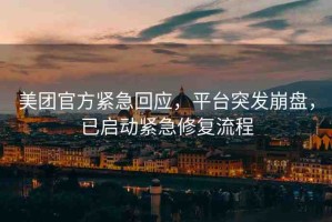 美團官方緊急回應(yīng)，平臺突發(fā)崩盤，已啟動緊急修復(fù)流程