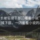 “班長被狂揉下部?羞羞小說”班長被狂揉下部，一則羞羞小說的故事