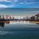 “免費看美女撒尿秘視頻”藝術(shù)，跨越國界的表達(dá)