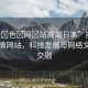 “黃?色?網(wǎng)?站高潮日本”探索日本色情網(wǎng)站，科技發(fā)展與網(wǎng)絡(luò)文化的交融