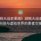 “胡桃大戰(zhàn)史萊姆》胡桃大戰(zhàn)史萊姆，科技與虛擬世界的勇者交鋒
