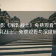 “電影《哺乳戰(zhàn)士》免費觀看”電影哺乳戰(zhàn)士，免費觀看與深度解讀