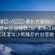 “動漫?c??黃扒衣服做小電”動漫世界中的獨特魅力，拒絕低俗，探索動漫與小熊維尼的創(chuàng)意融合