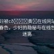 “少婦被c??黃?在線網(wǎng)站男男”湖畔春色，少婦的隱秘與在線世界的迷離
