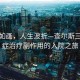 風(fēng)景如畫(huà)，人生波折—查爾斯三世癌癥治療副作用的入院之旅
