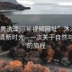 “雙男洗澡jiji秘視頻網(wǎng)址”沐浴山澗間的清新時(shí)光—一次關(guān)于自然與放松的旅程