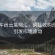 二手車商云集榕江，瘋狂收購(gòu)泡水車引發(fā)市場(chǎng)波動(dòng)