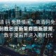 “高清 碼 免費(fèi)慢畫”高清碼免費(fèi)慢畫，掀起數(shù)字漫畫革命的新浪潮
高清碼推出全新免費(fèi)慢畫服務(wù)，引領(lǐng)數(shù)字漫畫界進(jìn)入新時(shí)代