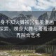 “裸身不知火舞被?羞羞漫畫”科技前沿探索，裸身火舞與羞羞漫畫的跨界融合藝術