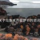 “關于烏魯木齊披薩節(jié)的資訊報道