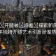 “91?開腿被?嬌羞?探索新風(fēng)尚，91年獨(dú)特開腿藝術(shù)引發(fā)嬌羞熱議