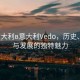 “意大利в意大利Vedo，歷史、文化與發(fā)展的獨(dú)特魅力