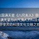 “法國(guó)滿天星《八尺夫人》菲律賓”法國(guó)滿天星與八尺夫人的科技奇緣，菲律賓的科技文化交融之旅