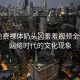 “免費(fèi)裸體奶頭?羞羞視頻全侑莉”網(wǎng)絡(luò)時(shí)代的文化現(xiàn)象