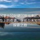 “啊?學(xué)長?好硬?拔出來?羅莉島”羅莉島上的奇遇，學(xué)長與未知世界的探索之旅