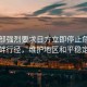 國(guó)防部強(qiáng)烈要求日方立即停止危險(xiǎn)挑釁行徑，維護(hù)地區(qū)和平穩(wěn)定