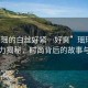 “瑤瑤的白絲好緊…好爽”瑤瑤的白絲魅力揭秘，時(shí)尚背后的故事與感受