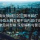 “大胸女被c??黃秘B站”關于網(wǎng)絡上涉及大胸女被不當內容討論的現(xiàn)象及其影響 深度解析與警示