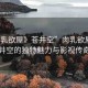 “肉乳欲屋》蒼井空”肉乳欲屋，蒼井空的獨(dú)特魅力與影視傳奇