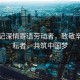 總書記深情寄語勞動者，致敬辛勤耕耘者，共筑中國夢