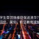 17歲學(xué)生登頂珠峰獲保送清華？官方回應(yīng)，屬實(shí)，彰顯教育成就