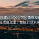 “少婦被c??黃?免費觀看”科技改變生活，智能引領未來