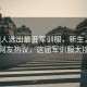 300萬人選出最丑軍訓(xùn)服，新生，天塌了！網(wǎng)友熱議，這屆軍訓(xùn)服太接地氣