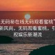 “91無碼秘在線無碼觀看蜜桃”在線娛樂新風(fēng)尚，無碼觀看蜜桃，引領(lǐng)影視娛樂新潮流
