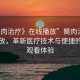 “胬肉治療》在線播放”胬肉治療在線播放，革新醫(yī)療技術(shù)與便捷的在線觀看體驗(yàn)
