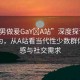 “男男做爰GaY?A站”深度探討男男性行為，從A站看當(dāng)代性少數(shù)群體的情感與社交需求