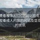 “免費(fèi)看裸體??網(wǎng)站豆花”關(guān)于免費(fèi)觀看成人內(nèi)容的網(wǎng)站及豆花網(wǎng)站的資訊