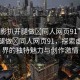“火影扒開腿做?同人網(wǎng)頁91”火影扒開腿做?同人網(wǎng)頁91，探索虛擬世界的獨(dú)特魅力與創(chuàng)作激情