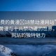 “免費的黃漫?18禁動漫網站”探索免費黃漫與十八禁動漫的世界，一個網站的獨特魅力