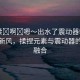 “揉?啊?嗯～出水了震動器韓漫”韓漫新風，揉捏元素與震動器的跨界融合