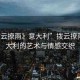 “撥云撩雨》意大利”撥云撩雨，意大利的藝術(shù)與情感交織