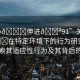 “小??伸進(jìn)??91”關(guān)于小??在特定環(huán)境下的行為研究—深入探索其適應(yīng)性行為及其背后的原因
