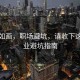 風(fēng)景如畫，職場避坑，請收下這份就業(yè)避坑指南