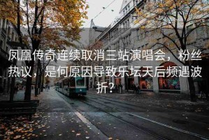 鳳凰傳奇連續(xù)取消三站演唱會，粉絲熱議，是何原因?qū)е聵穳旌箢l遇波折？