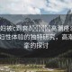“孕婦被c到爽??高潮痙攣”關于孕婦性體驗的獨特研究，高潮與痙攣的探討