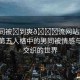 “男同被?到爽??流網(wǎng)站第五人格”第五人格中的男同被情感與爽流交織的世界