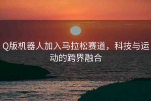 Q版機器人加入馬拉松賽道，科技與運動的跨界融合