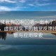 “別揉我胸?啊?嗯～出水了”科技前沿，虛擬現(xiàn)實(shí)下的觸覺(jué)反饋技術(shù)革新與應(yīng)用探索