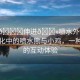 “小??伸進??噴水外國”外國文化中的噴水熊與小雞，一種獨特的互動體驗