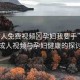“成人免費視頻?孕婦我要手”關(guān)于成人視頻與孕婦健康的探討
