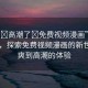 “爽?高潮了?免費視頻漫畫”科技前沿，探索免費視頻漫畫的新世界—爽到高潮的體驗