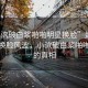 “小泬破白漿啪啪明星換臉”娛樂(lè)圈新星換臉風(fēng)波，小泬破白漿啪啪背后的真相