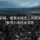 雨后初晴，蜜雪冰城員工用腳關(guān)水桶事件引發(fā)社會(huì)深思