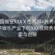 “中國做受XXXⅩ性視頻A片秀色”中國數(shù)字娛樂產(chǎn)業(yè)下的XXX視頻秀色，探索與創(chuàng)新