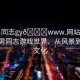 “男同志gy??www.網(wǎng)站游戲”探索男同志游戲世界，從風(fēng)景到游戲文化