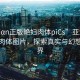 “Asiαn正版艷婦肉體piCs”亞洲正版艷婦肉體圖片，探索真實(shí)與幻想的邊界